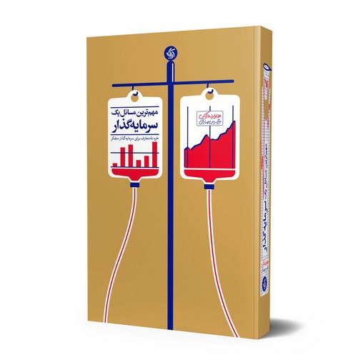 تصویر کتاب مهم ترین مسائل سرمایه گذار