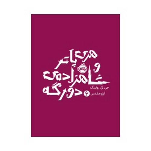تصویر کتاب هری پاتر و شاهزاده دورگه 6