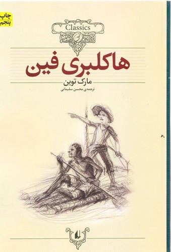 تصویر کتاب کلکسیون کلاسیک 15 (هاکلبری فین)