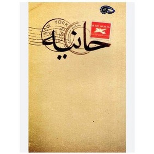 تصویر کتاب حانیه