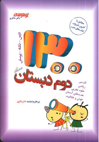 تصویر کتاب تیزهوشان 1300 دوم دبستان