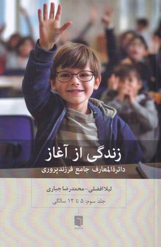 تصویر کتاب زندگی از آغاز (دایره المعارف جامع فرزند پروری) (جلد سوم : 5 تا 12 سالگی)