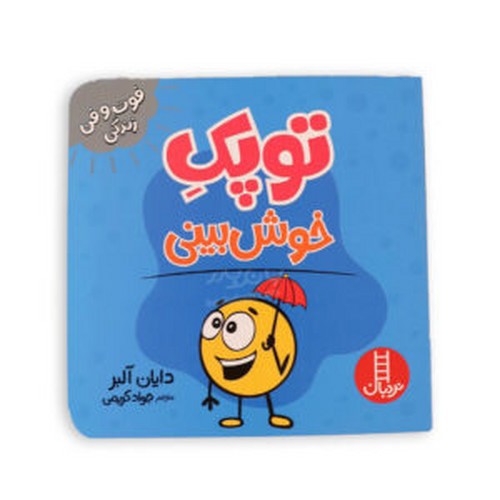 تصویر کتاب توپک خوش بینی