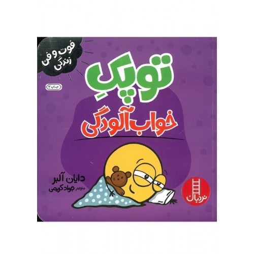تصویر کتاب توپک خواب آلودگی