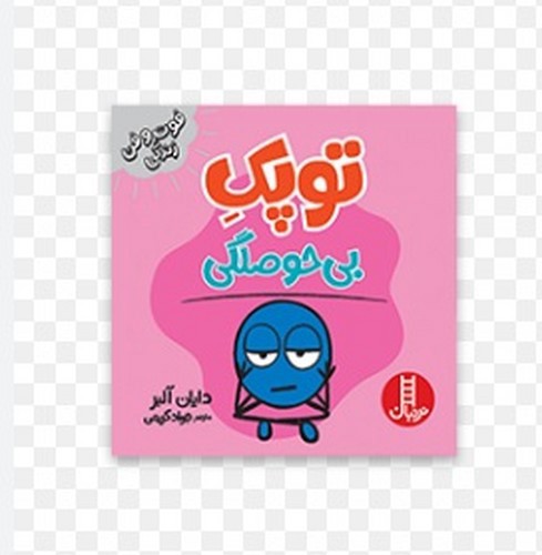تصویر کتاب توپک بی حوصلگی