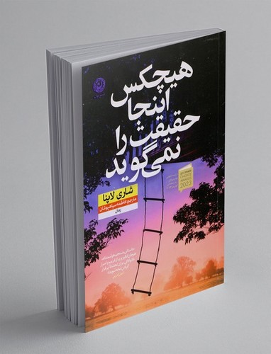تصویر کتاب هیچکس اینجا حقیقت را نمی گوید