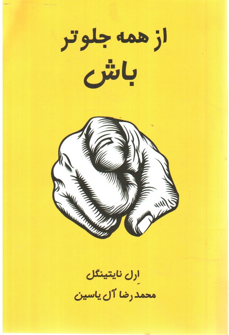 تصویر کتاب از همه جلو تر باش
