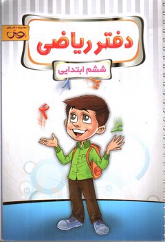 تصویر کتاب پویش دفتر ریاضی ششم ابتدایی 