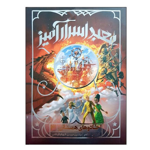تصویر کتاب جادو های همیشگی 3 (معبد اسرار آمیز)