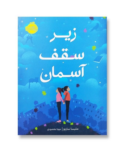 تصویر کتاب زیر سقف آسمان