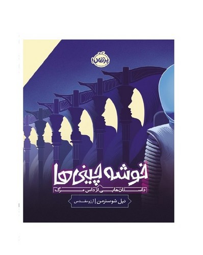 تصویر کتاب خوشه چینی ها