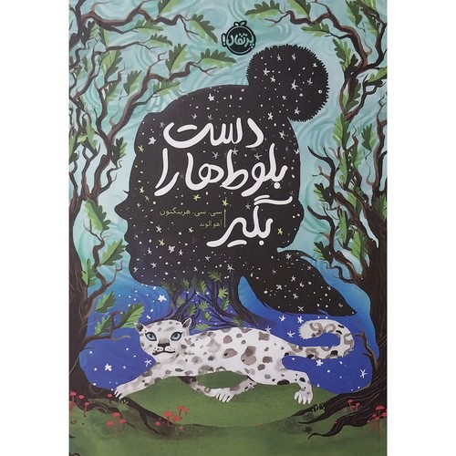 تصویر کتاب دست بلوط ها را بگیر