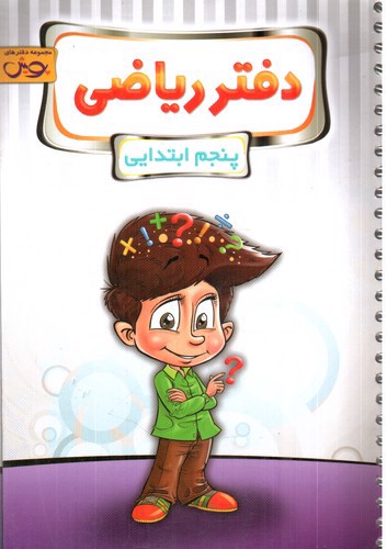 تصویر کتاب پویش دفتر ریاضی پنجم ابتدایی