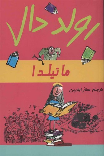 تصویر کتاب ماتیلدا