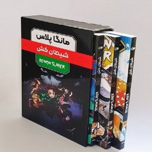 تصویر کتاب شیطان کش (3 جلدی) (قابدار)