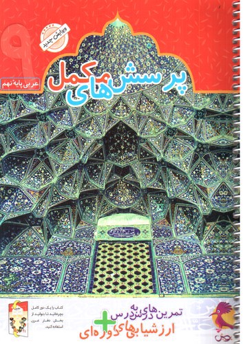 تصویر کتاب پویش دفتر عربی پایه نهم