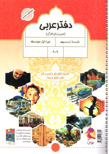تصویر کتاب پویش دفتر عربی پایه نهم