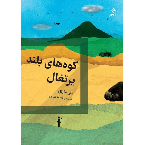 تصویر کتاب کوه های بلند پرتقال
