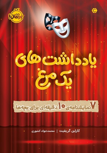 تصویر کتاب یادداشت های یک مرغ (7 نمایشنامه 10 ذقیقه ای برای بچه ها)