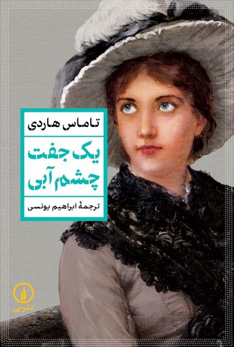 تصویر کتاب یک جفت چشم آبی