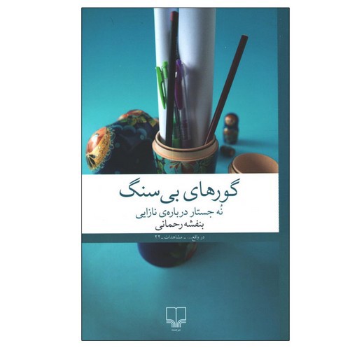 تصویر کتاب گورهای بی سنگ