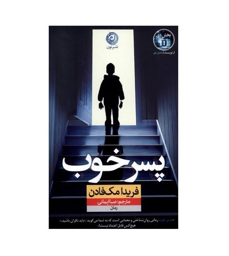 تصویر کتاب پسر خوب