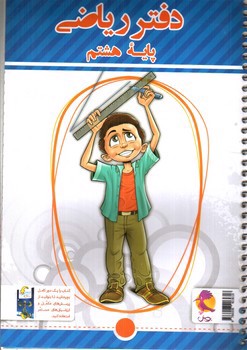 تصویر کتاب دفتر ریاضی 8 هشتم