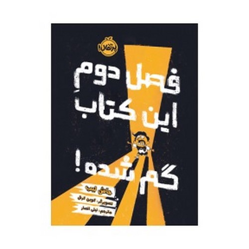 تصویر کتاب فصل دوم این کتاب گم شده
