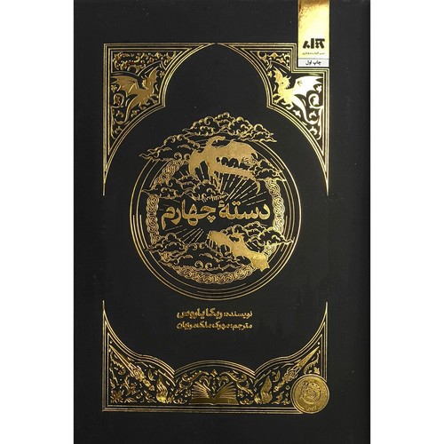 تصویر کتاب دسته چهارم