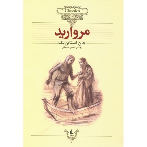 تصویر کتاب کلکسیون کلاسیک 9 (مروارید)