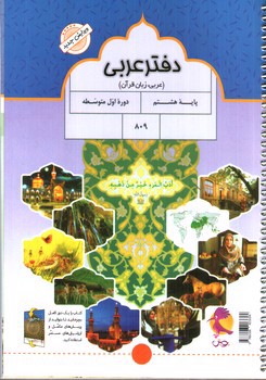 تصویر کتاب پویش دفتر عربی پایه هشتم 