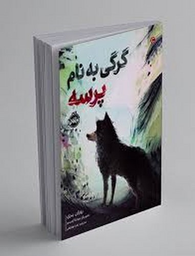 تصویر کتاب گرگی به نام پرسه