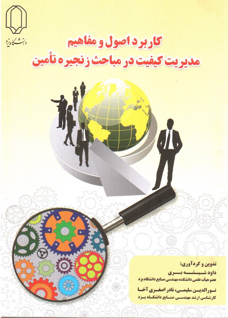 تصویر کتاب کاربرد اصول و مفاهیم مدیریت کیفیت در مباحث زنجیره تامین