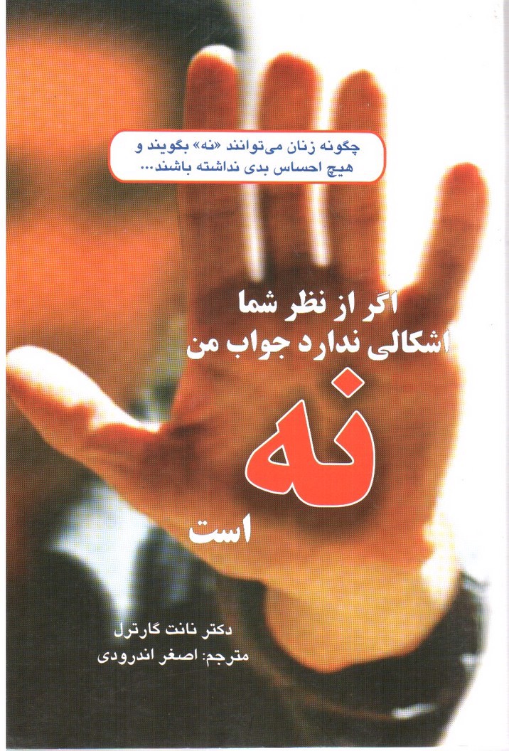 تصویر کتاب اگر از نظر شما اشکالی ندارد جواب من نه است