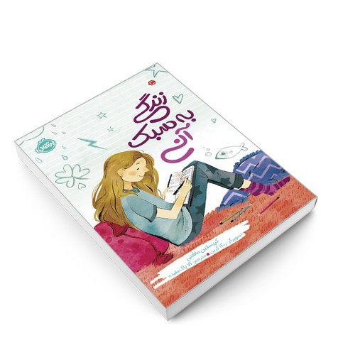 تصویر کتاب زندگی به سبک آنی