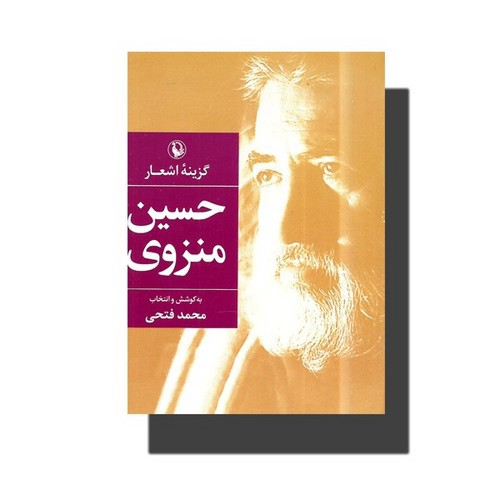 تصویر کتاب گزینه اشعار حسین منزوی