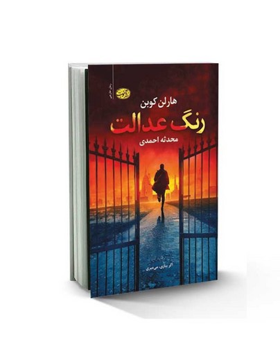 تصویر کتاب رنگ عدالت