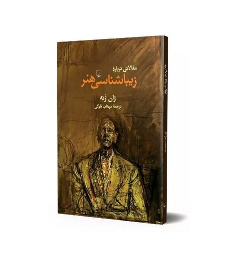 تصویر کتاب مقالاتی درباره زیباشناسی هنر