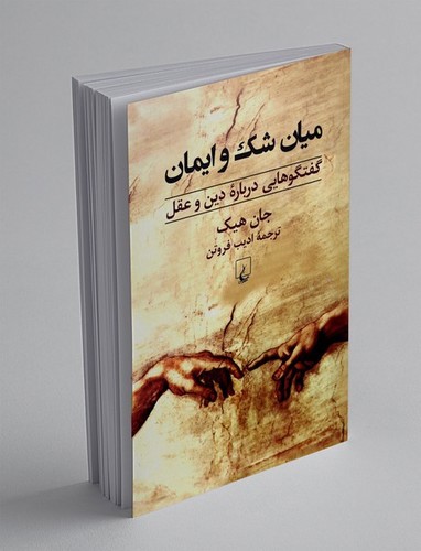 تصویر کتاب میان شک و ایمان