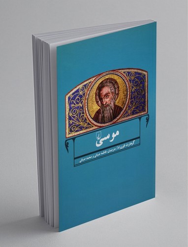 تصویر کتاب موسی