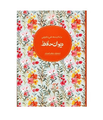 تصویر کتاب دیوان حافظ (جیبی)