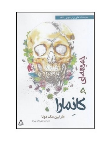 تصویر کتاب جمجمه ای در کانمارا