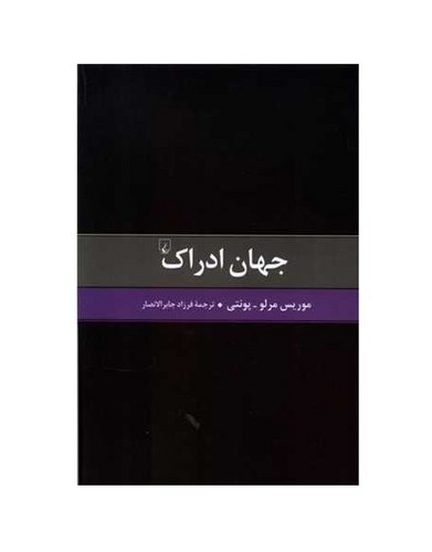 تصویر کتاب جهان ادراک
