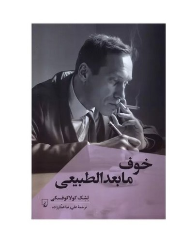 تصویر کتاب خوف مابعدالطبیعی