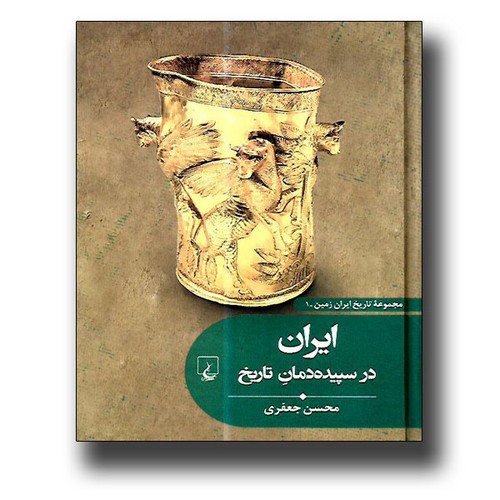 &#x62A;&#x635;&#x648;&#x6CC;&#x631; &#x6A9;&#x62A;&#x627;&#x628; &#x645;&#x62C;&#x645;&#x648;&#x639;&#x647; &#x62A;&#x627;&#x631;&#x6CC;&#x62E; &#x627;&#x6CC;&#x631;&#x627;&#x646; &#x632;&#x645;&#x6CC;&#x646; 1 (&#x627;&#x6CC;&#x631;&#x627;&#x646; &#x62F;&#x631; &#x633;&#x67E;&#x6CC;&#x62F;&#x647; &#x62F;&#x645;&#x627;&#x646; &#x62A;&#x627;&#x631;&#x6CC;&#x62E;)