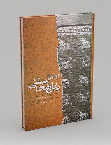 تصویر کتاب ایرانیان در بابل هخامنشی