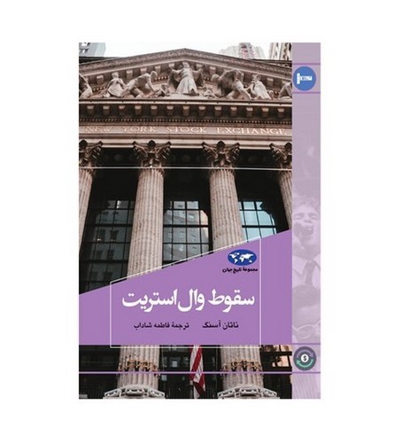 تصویر کتاب مجموعه تاریخ جهان 80 (سقوط وال استریت)