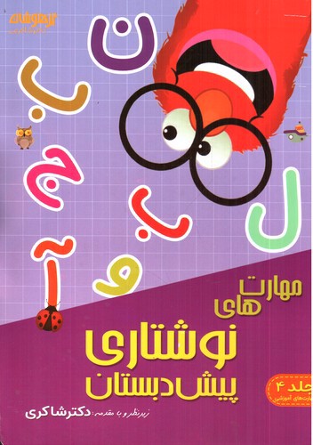 تصویر کتاب تیزهوشان مهارت های نوشتاری پیش دبستان 