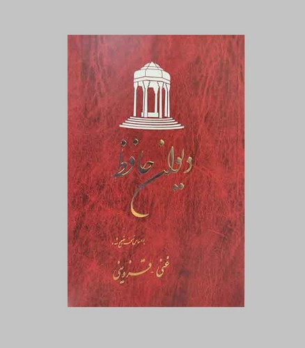 تصویر کتاب دیوان حافظ