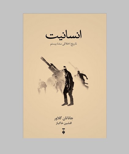 تصویر کتاب انسانیت